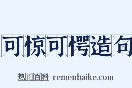 可惊可愕造句是什么意思的图片